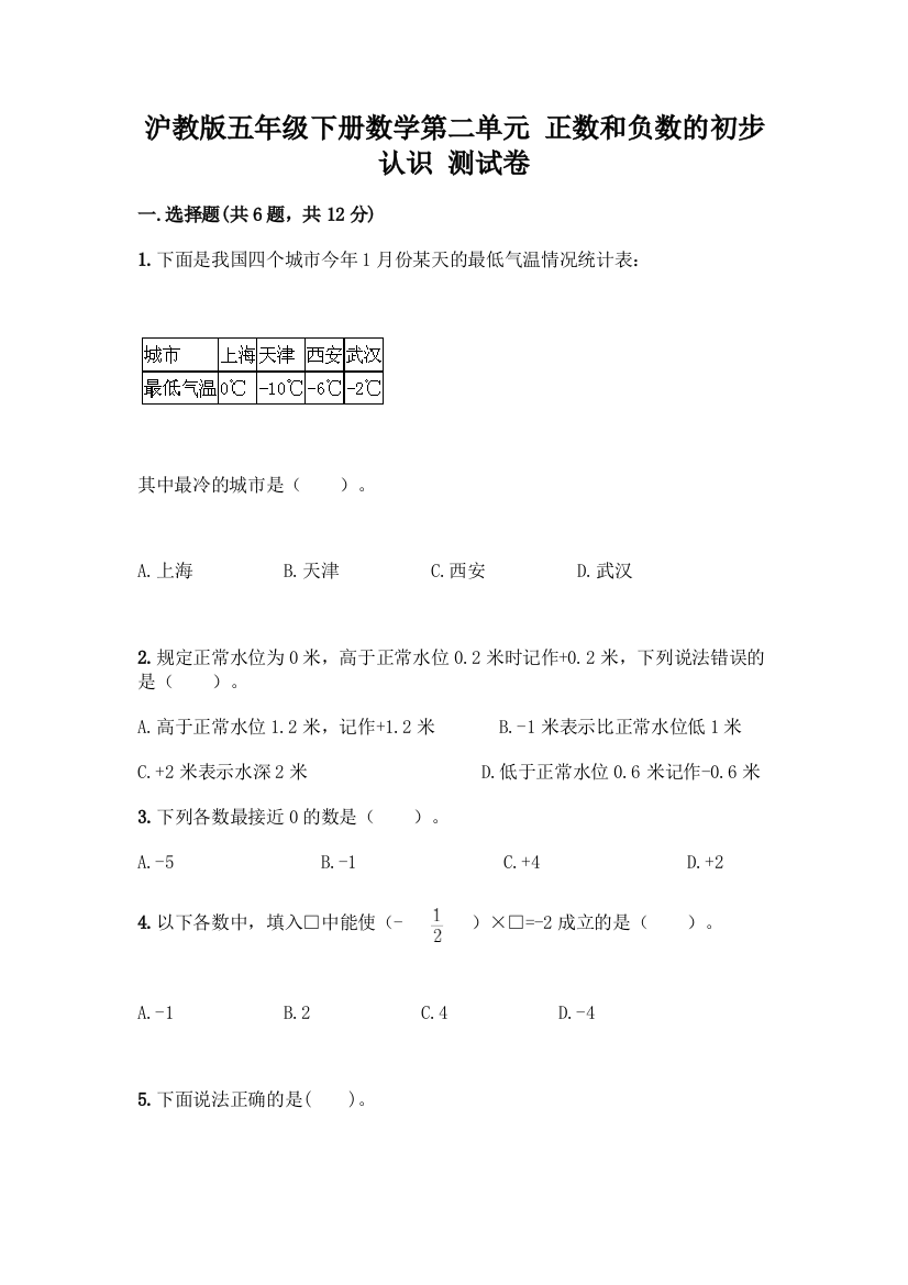 沪教版五年级下册数学第二单元-正数和负数的初步认识-测试卷含答案(精练)