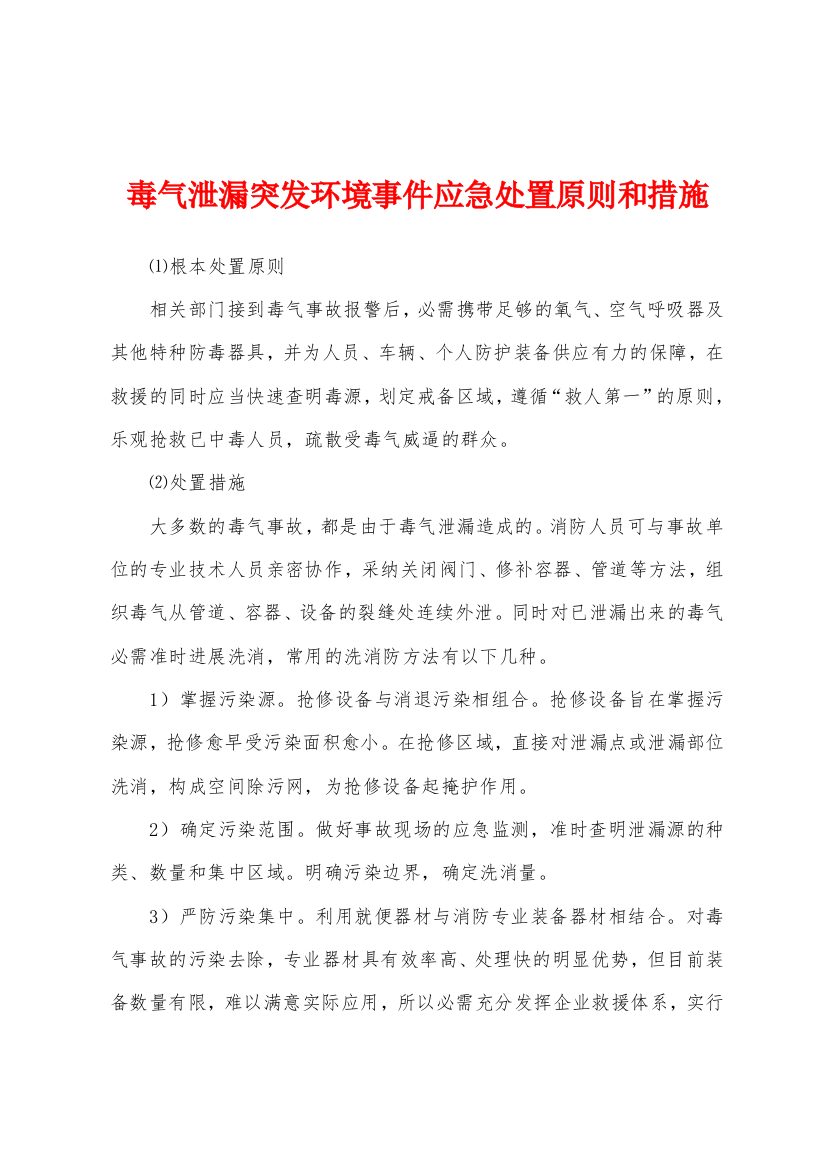 毒气泄漏突发环境事件应急处置原则和措施