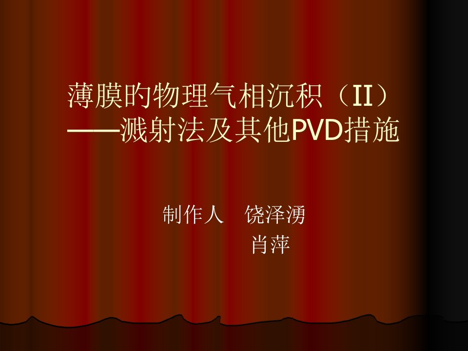 薄膜的物理气相沉-饶泽勇肖萍省名师优质课赛课获奖课件市赛课一等奖课件