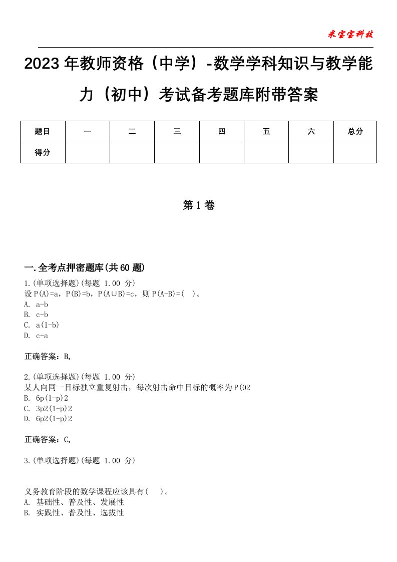 2023年教师资格（中学）-数学学科知识与教学能力（初中）考试备考题库2