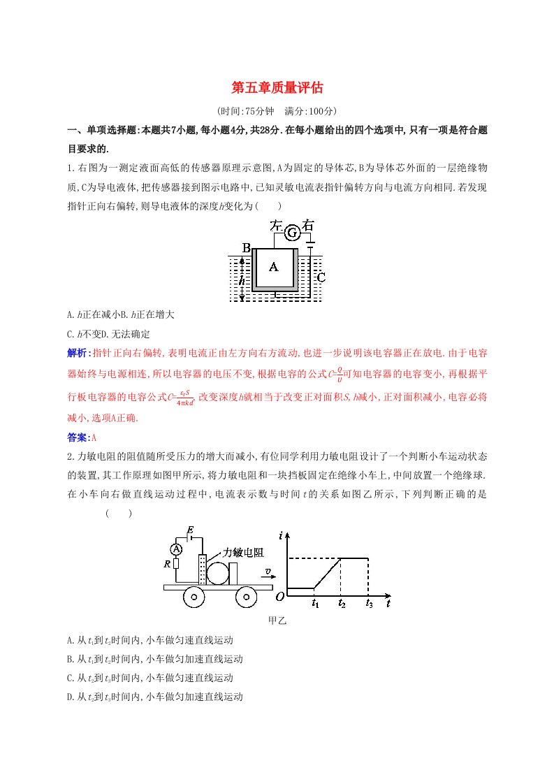 新教材2023高中物理第五章传感器质量评估新人教版选择性必修第二册