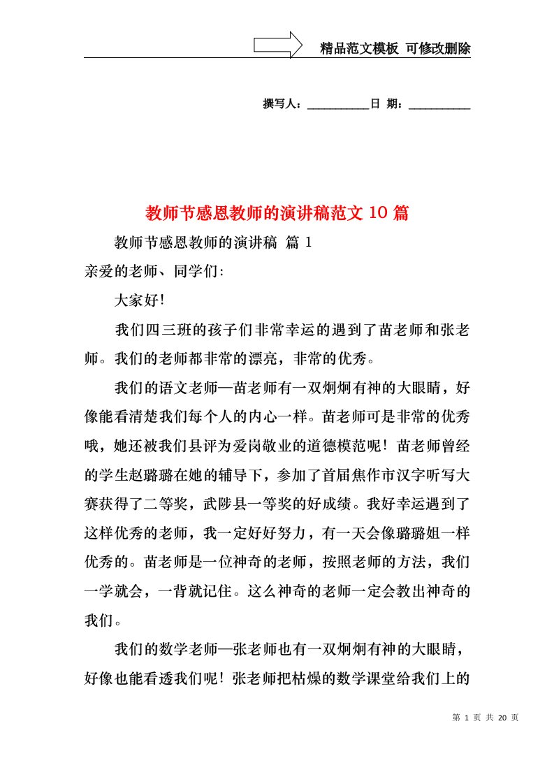 教师节感恩教师的演讲稿范文10篇