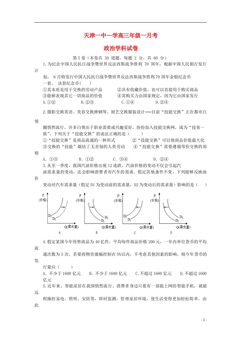 天津市第一中学高三政治上学期第一次月考试题