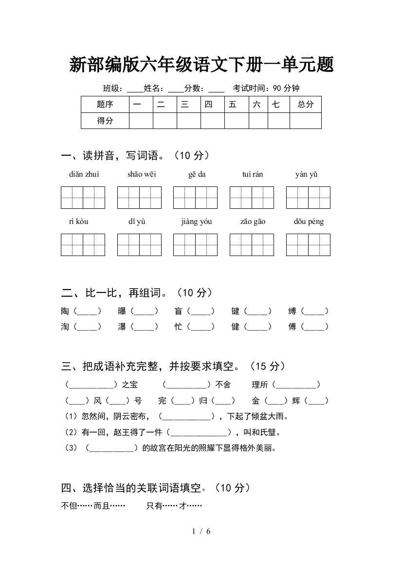 新部编版六年级语文下册一单元题