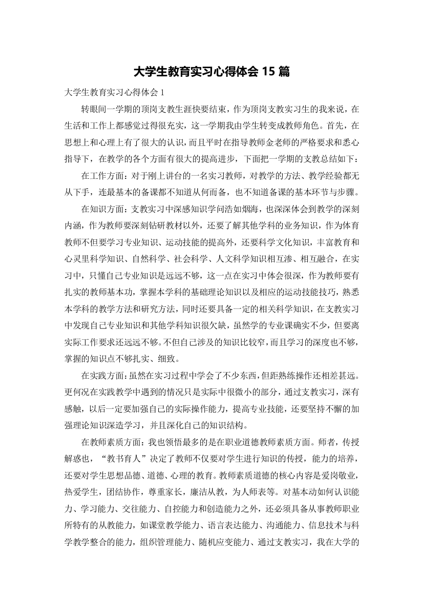 大学生教育实习心得体会15篇