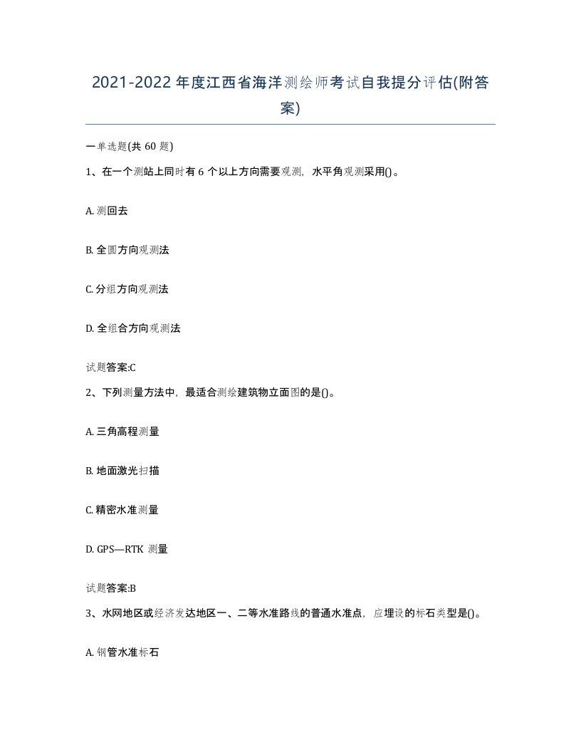 2021-2022年度江西省海洋测绘师考试自我提分评估附答案