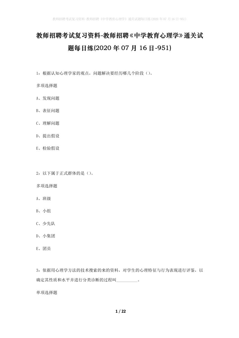 教师招聘考试复习资料-教师招聘中学教育心理学通关试题每日练2020年07月16日-951