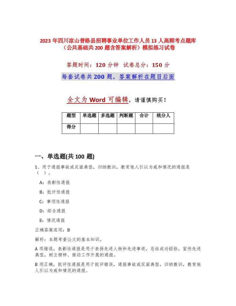 2023年四川凉山普格县招聘事业单位工作人员13人高频考点题库公共基础共200题含答案解析模拟练习试卷