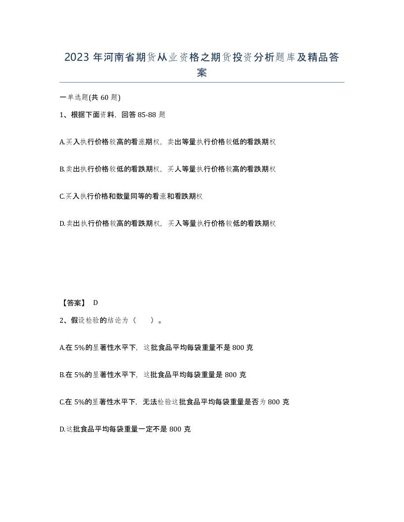 2023年河南省期货从业资格之期货投资分析题库及答案