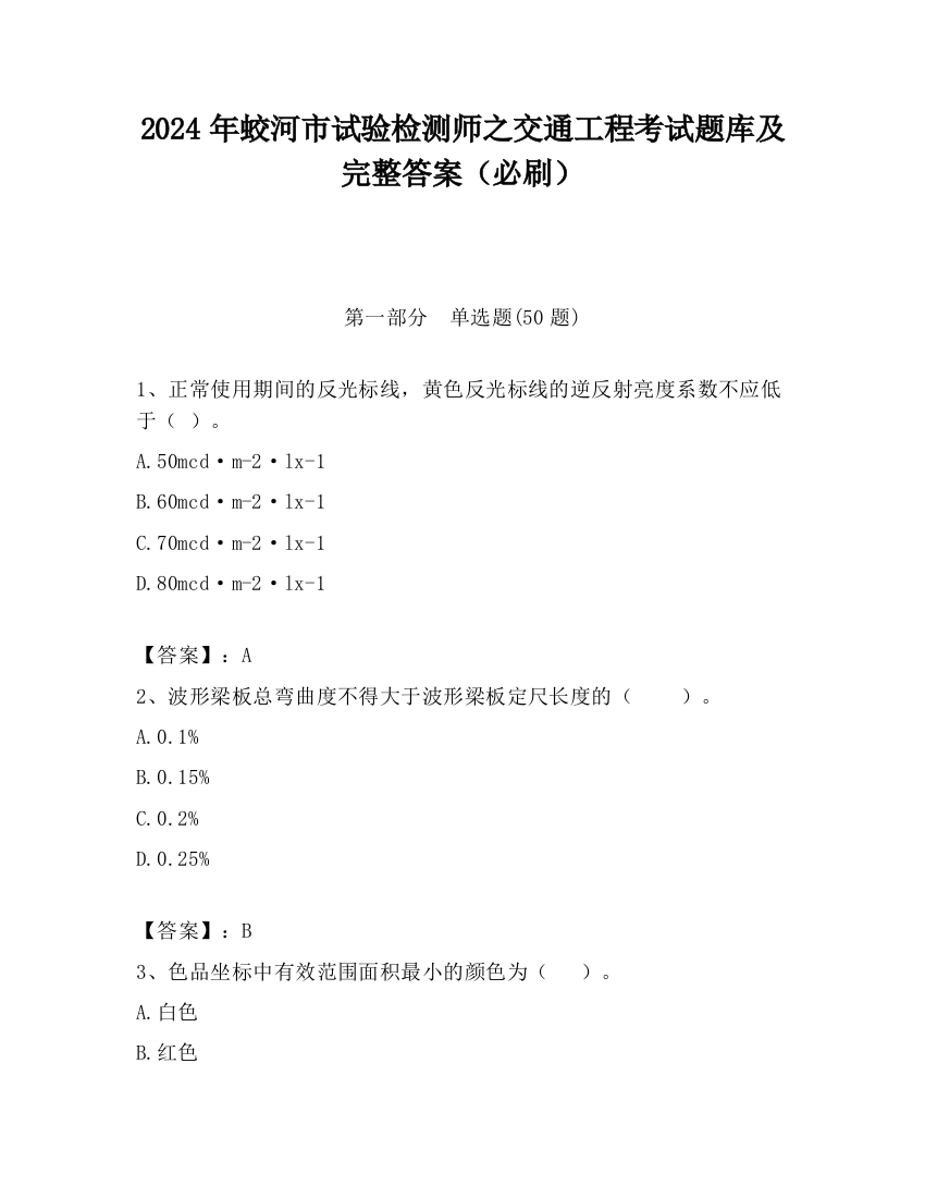 2024年蛟河市试验检测师之交通工程考试题库及完整答案（必刷）