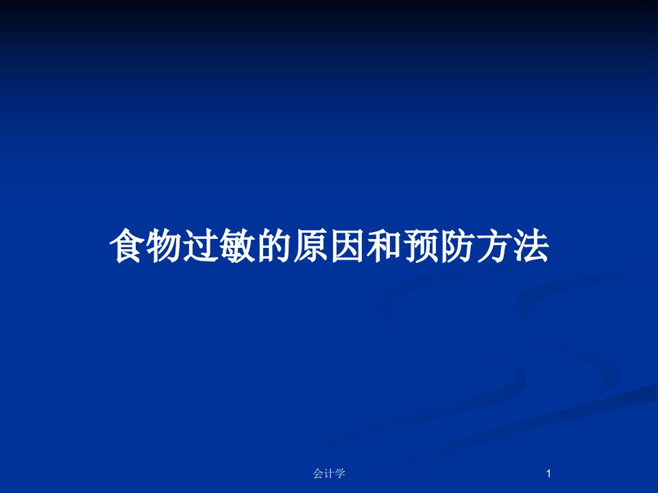 食物过敏的原因和预防方法PPT教案