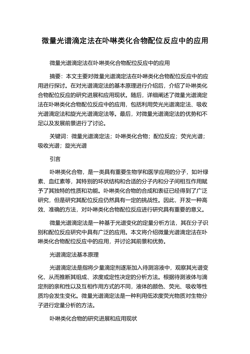 微量光谱滴定法在卟啉类化合物配位反应中的应用