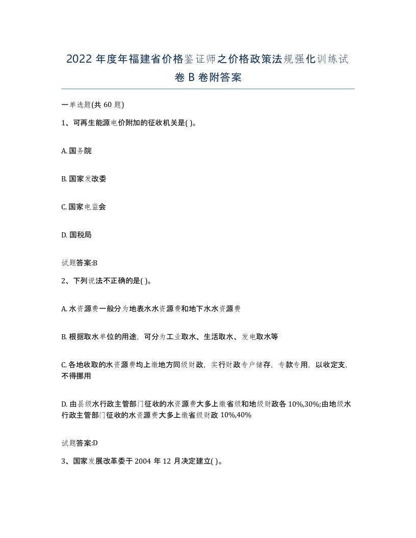 2022年度年福建省价格鉴证师之价格政策法规强化训练试卷B卷附答案