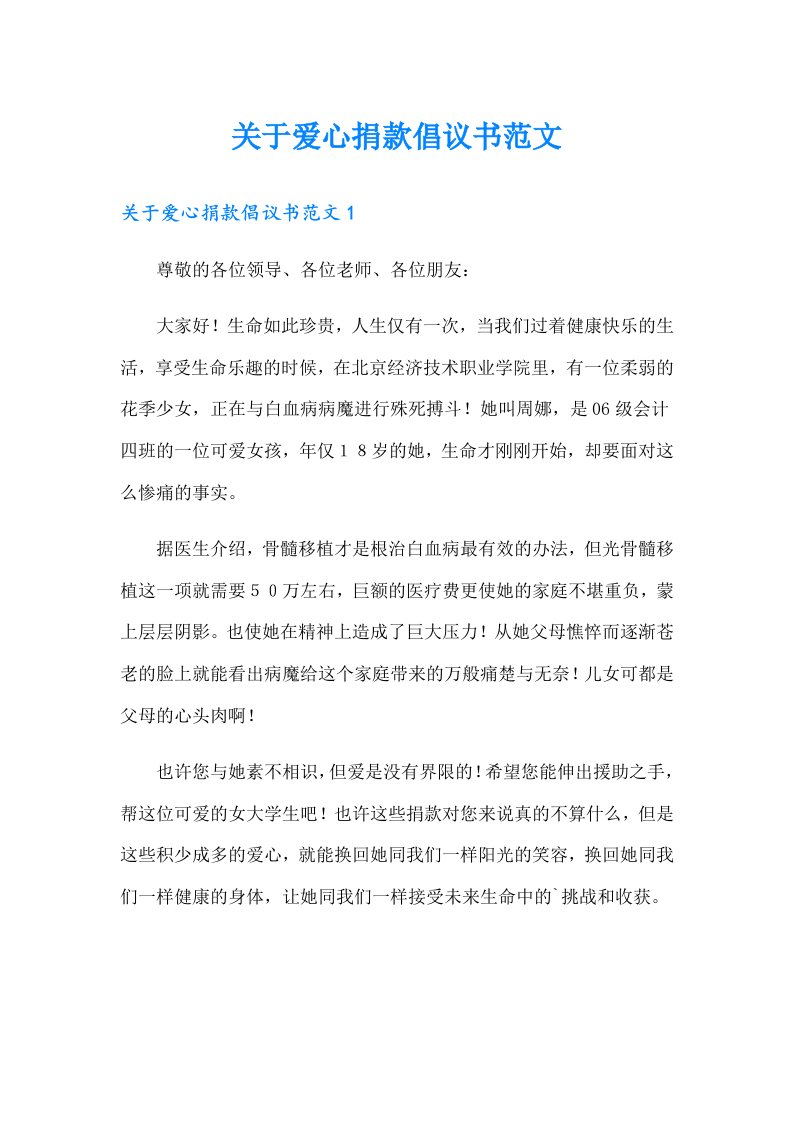 关于爱心捐款倡议书范文