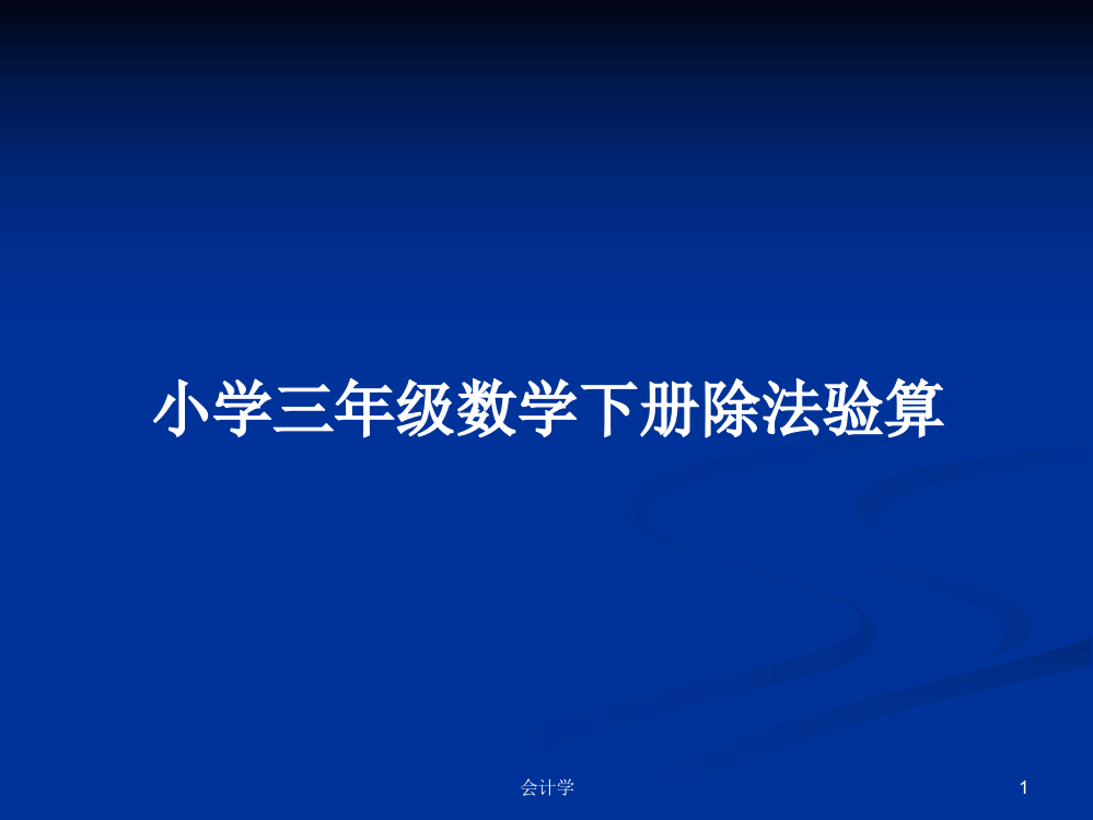 小学三年级数学下册除法验算课件教案