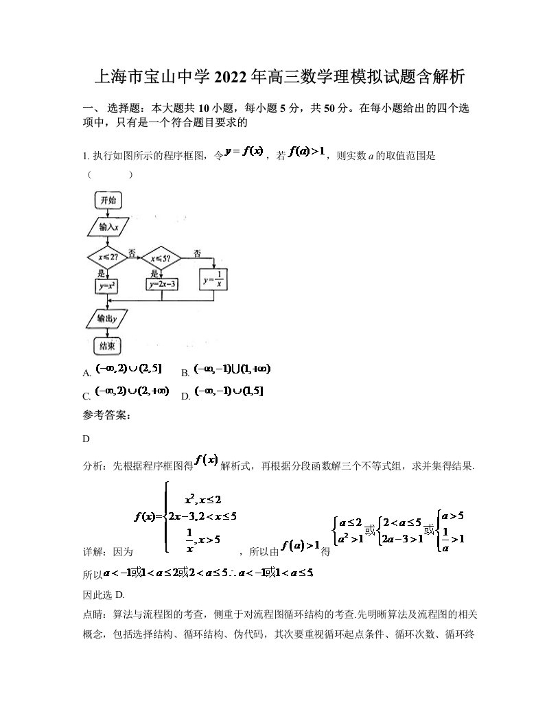 上海市宝山中学2022年高三数学理模拟试题含解析