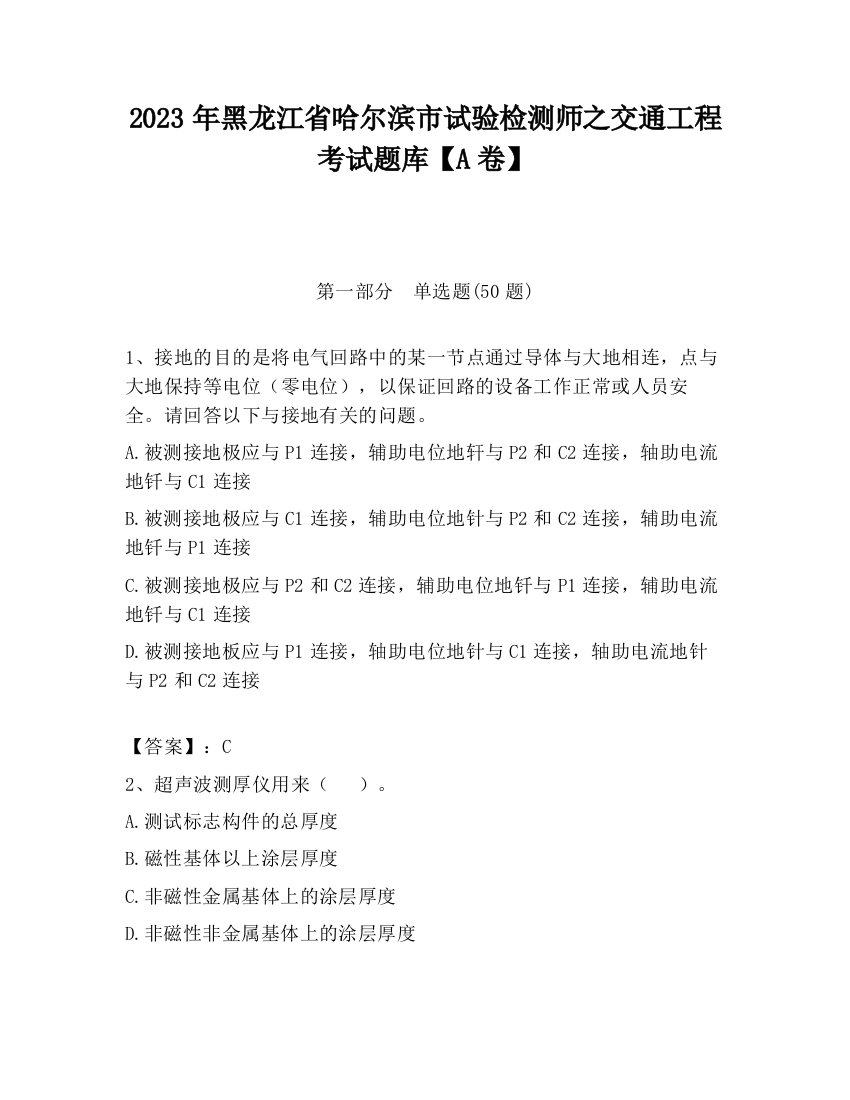 2023年黑龙江省哈尔滨市试验检测师之交通工程考试题库【A卷】