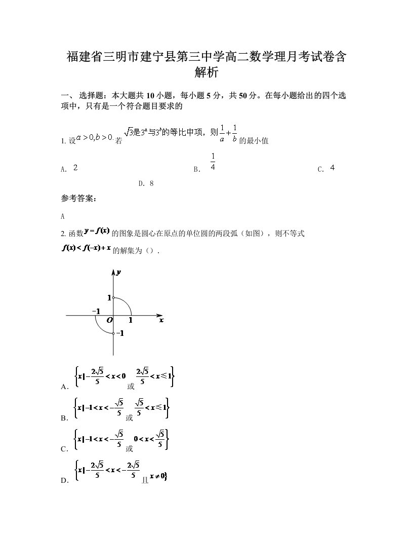 福建省三明市建宁县第三中学高二数学理月考试卷含解析