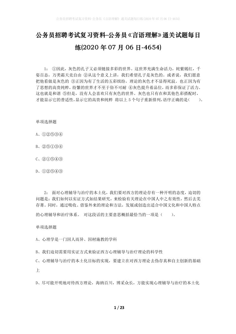 公务员招聘考试复习资料-公务员言语理解通关试题每日练2020年07月06日-4654