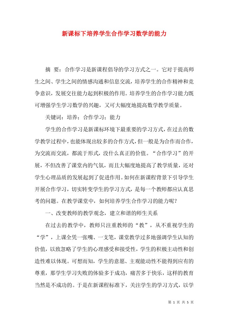 新课标下培养学生合作学习数学的能力