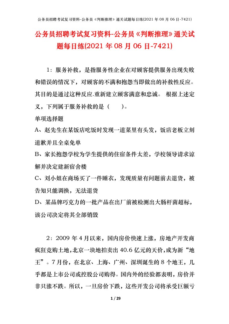 公务员招聘考试复习资料-公务员判断推理通关试题每日练2021年08月06日-7421