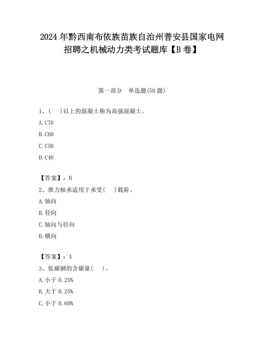 2024年黔西南布依族苗族自治州普安县国家电网招聘之机械动力类考试题库【B卷】