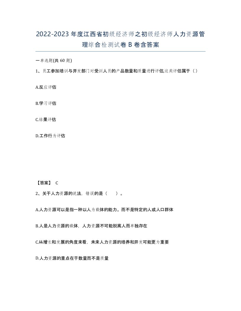 2022-2023年度江西省初级经济师之初级经济师人力资源管理综合检测试卷B卷含答案