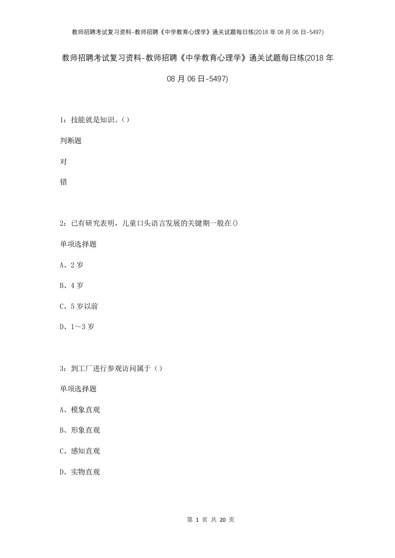 教师招聘考试复习资料-教师招聘中学教育心理学通关试题每日练2018年08月06日-5497