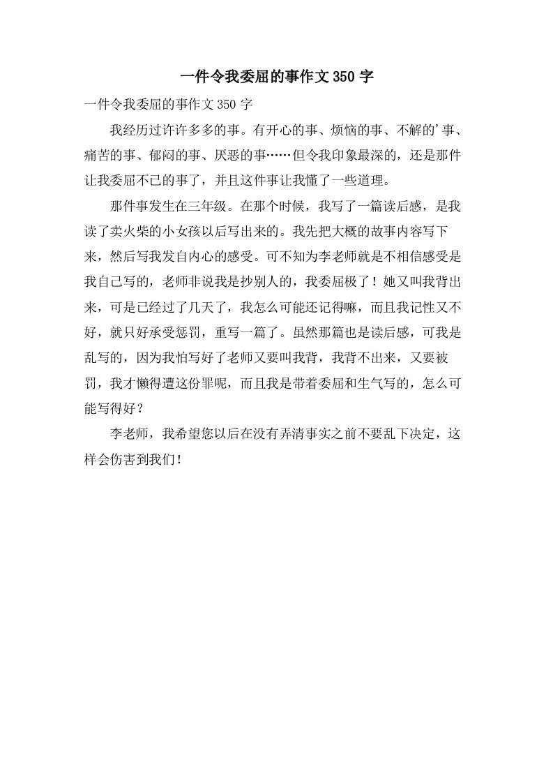 一件令我委屈的事作文350字