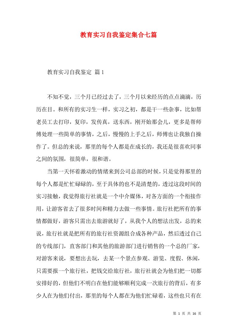 教育实习自我鉴定集合七篇