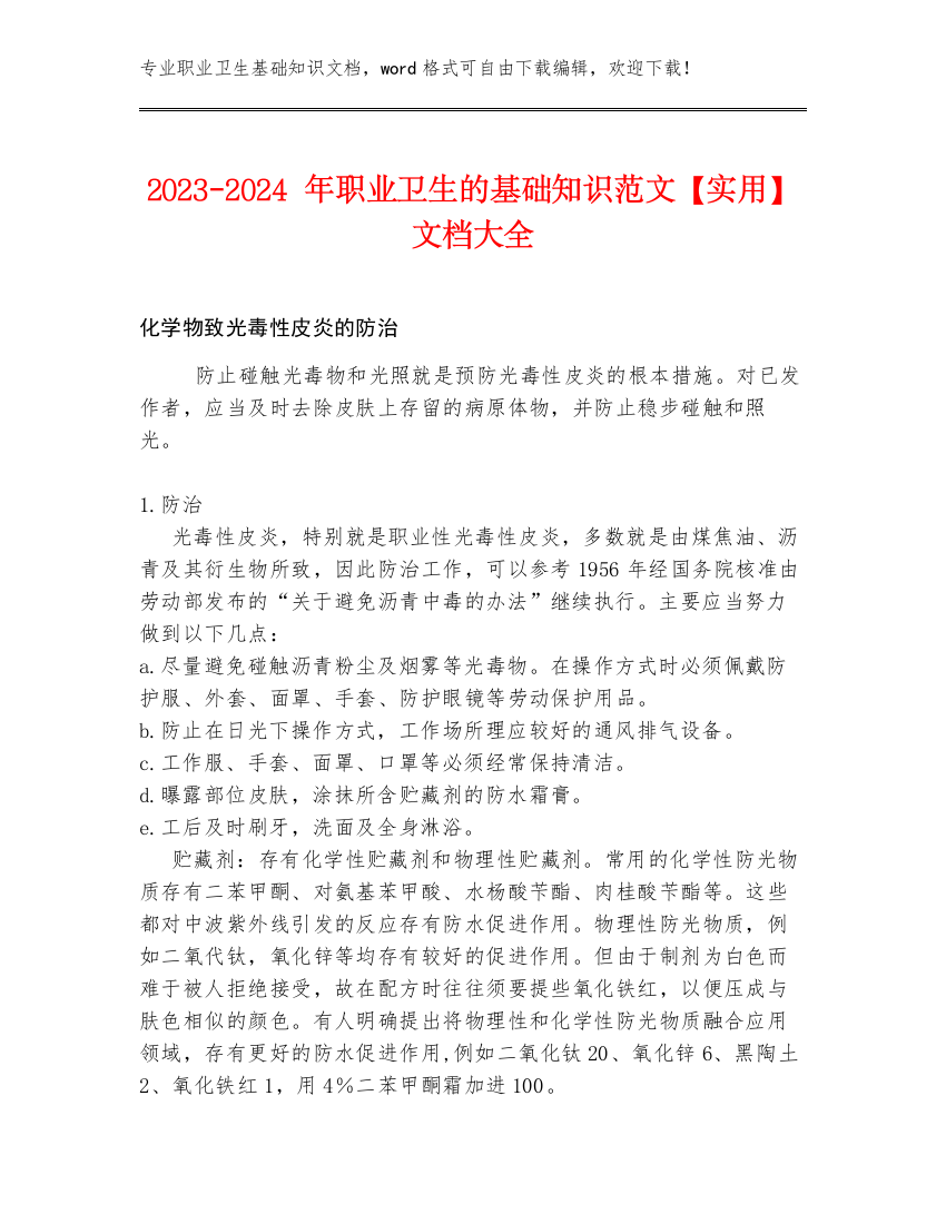 2023-2024年职业卫生的基础知识范文【实用】文档大全