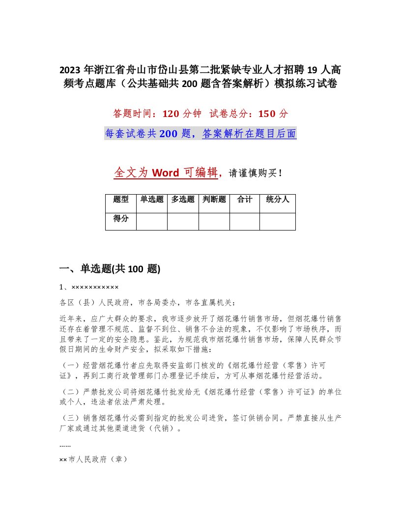 2023年浙江省舟山市岱山县第二批紧缺专业人才招聘19人高频考点题库公共基础共200题含答案解析模拟练习试卷