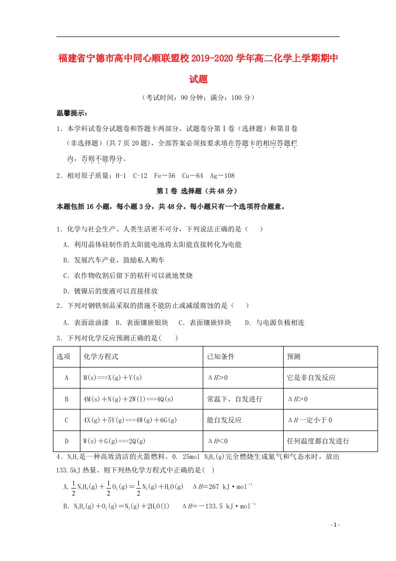 福建省宁德市高中同心顺联盟校2019