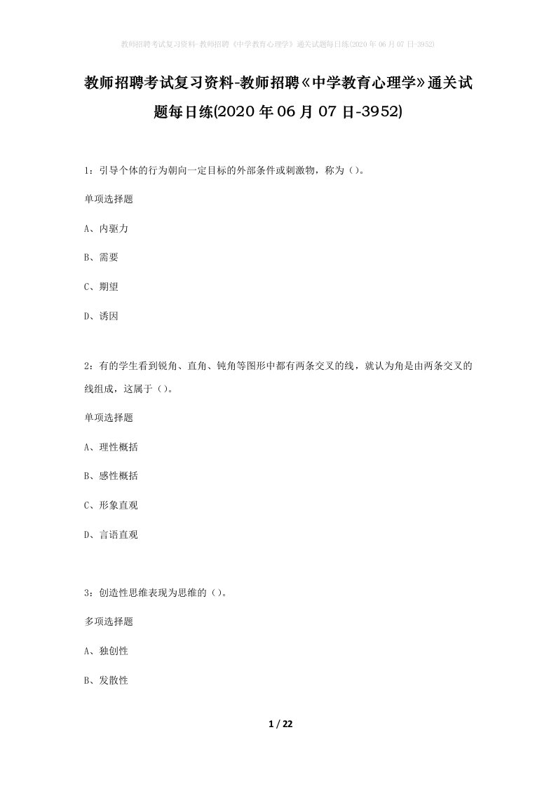 教师招聘考试复习资料-教师招聘中学教育心理学通关试题每日练2020年06月07日-3952