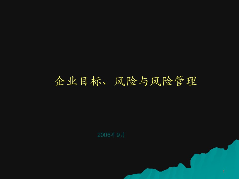 企业目标、风险与风险管理