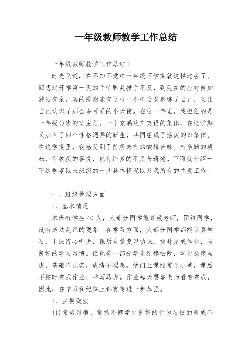 一年级教师教学工作总结