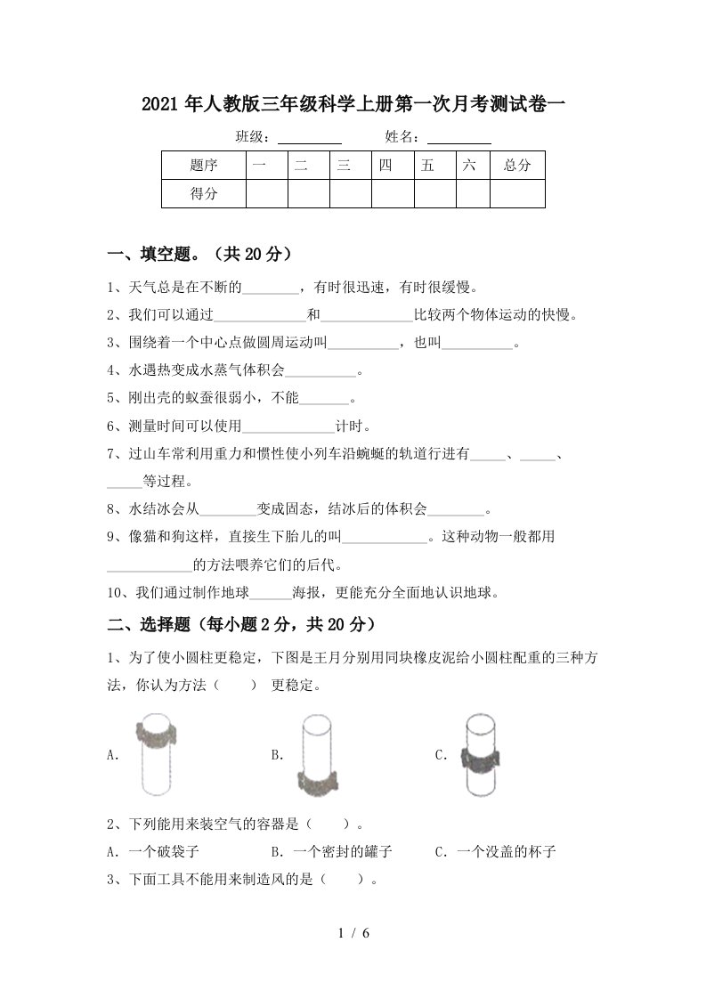 2021年人教版三年级科学上册第一次月考测试卷一