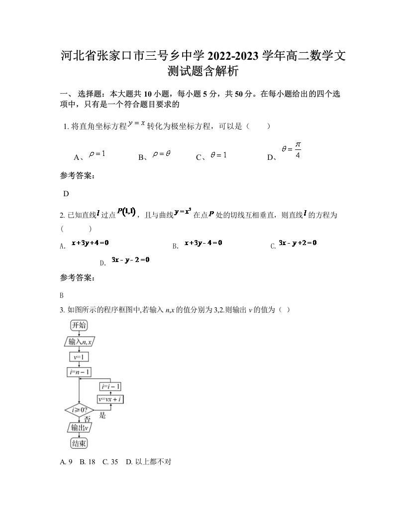 河北省张家口市三号乡中学2022-2023学年高二数学文测试题含解析