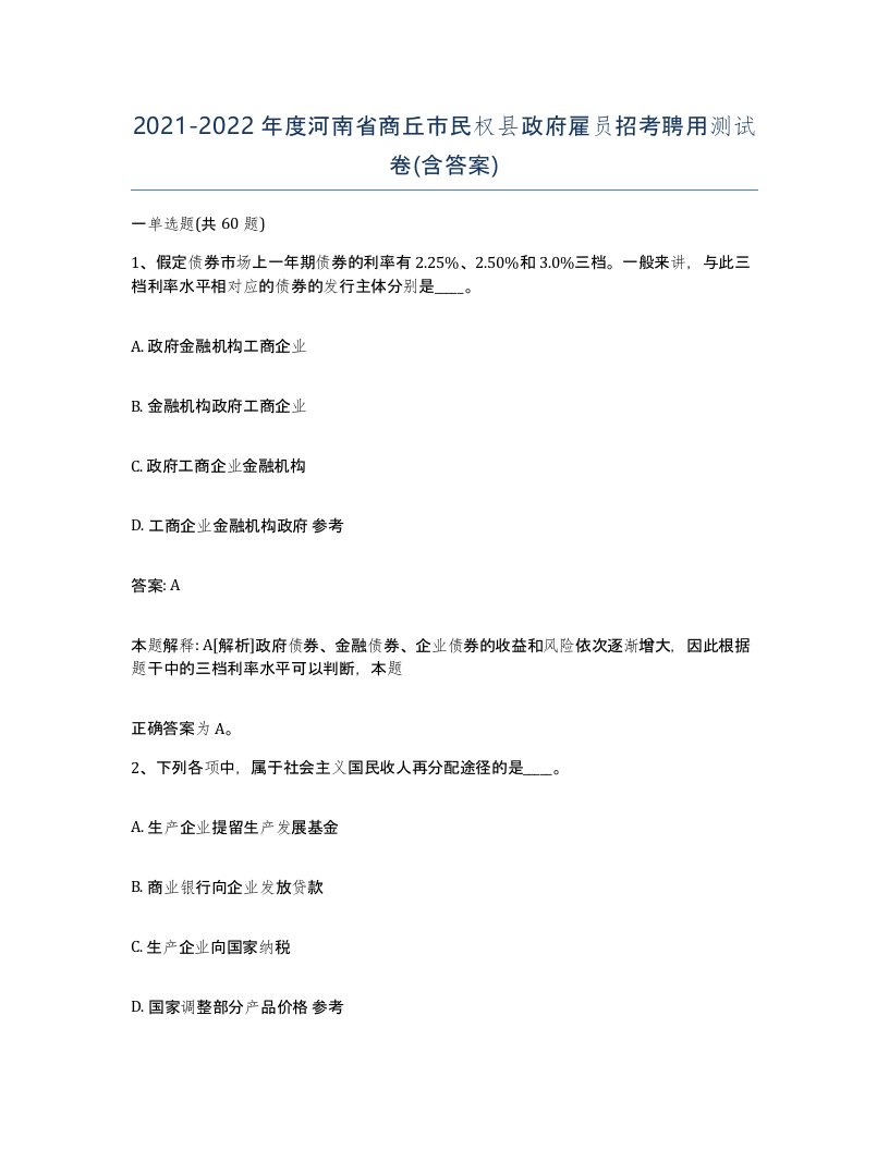 2021-2022年度河南省商丘市民权县政府雇员招考聘用测试卷含答案