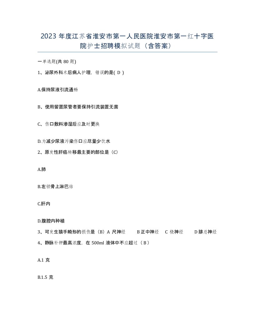 2023年度江苏省淮安市第一人民医院淮安市第一红十字医院护士招聘模拟试题含答案