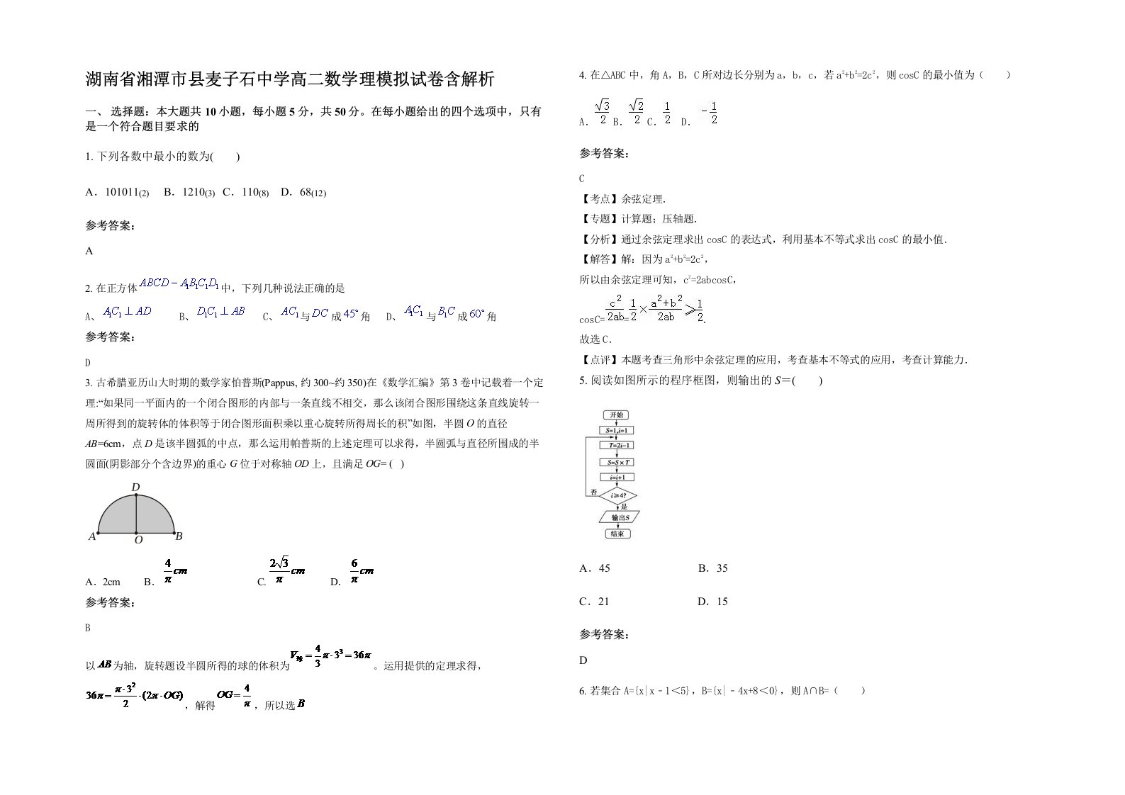 湖南省湘潭市县麦子石中学高二数学理模拟试卷含解析