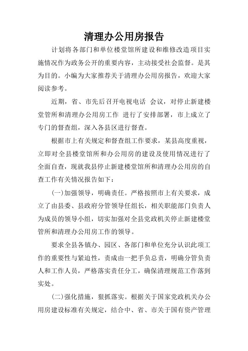 清理办公用房报告.docx