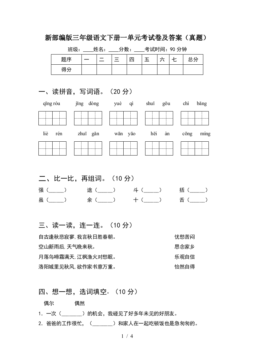 新部编版三年级语文下册一单元考试卷及答案(真题)