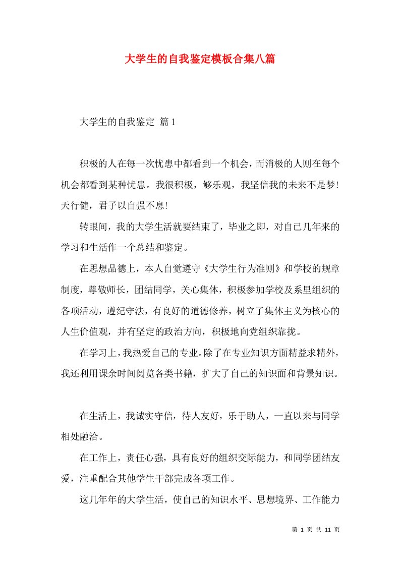 大学生的自我鉴定模板合集八篇