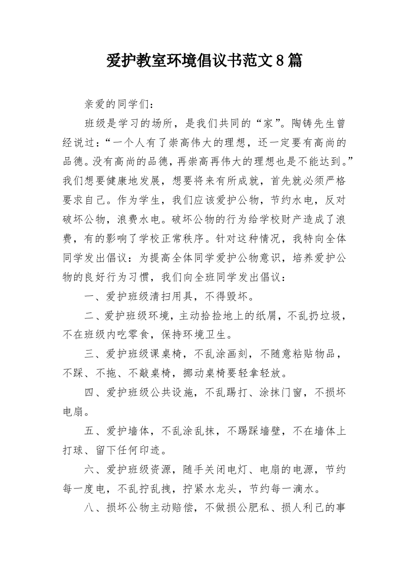 爱护教室环境倡议书范文8篇