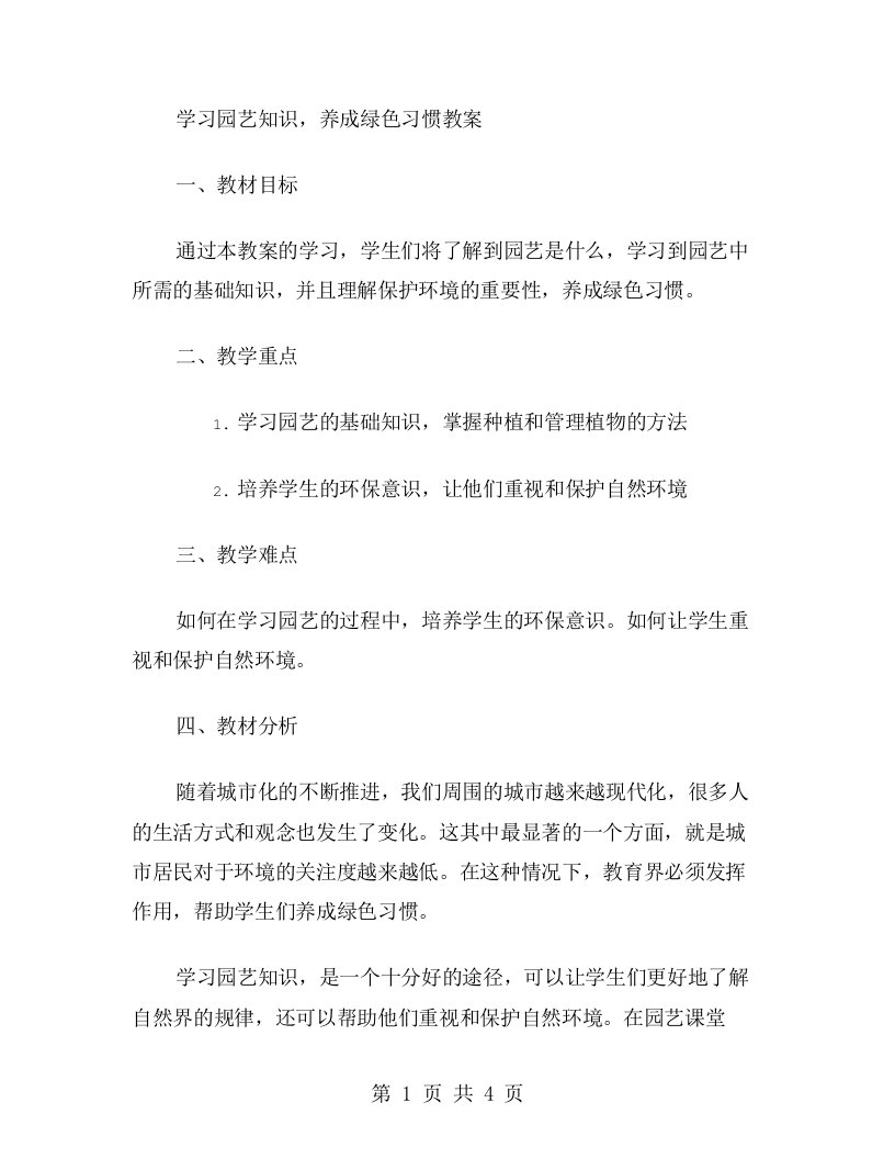 学习园艺知识，养成绿色习惯教案