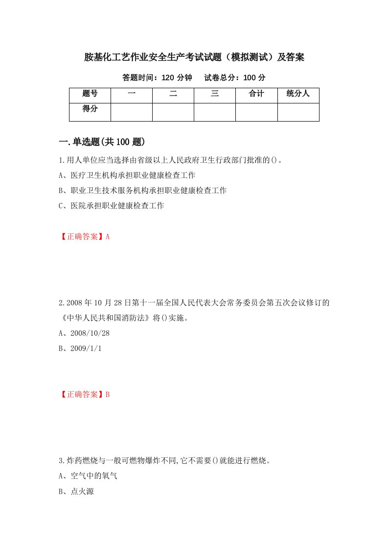 胺基化工艺作业安全生产考试试题模拟测试及答案第77版