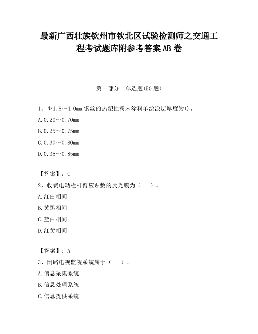 最新广西壮族钦州市钦北区试验检测师之交通工程考试题库附参考答案AB卷