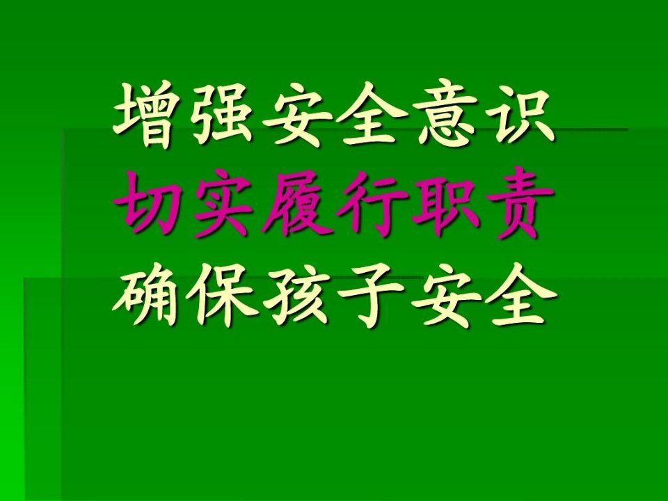 增强安全意识,切实履行职责,确保幼儿安全