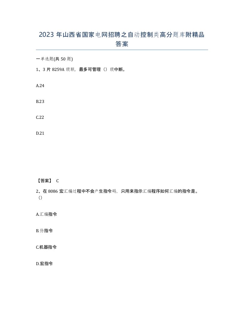 2023年山西省国家电网招聘之自动控制类高分题库附答案